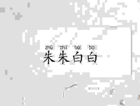 朱朱白白是什么意思？网络热梗背后隐藏的真实含义