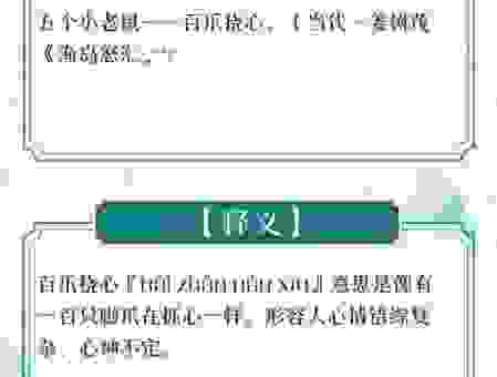 百爪挠心的意思是什么？老教师带你深度解析成语背后的含义！