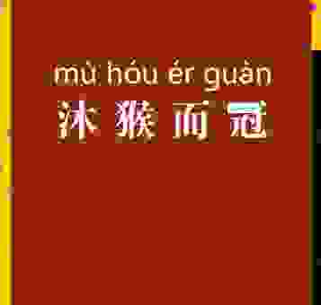 沐猴而冠是什么生肖的代称？这背后有哪些成语故事？