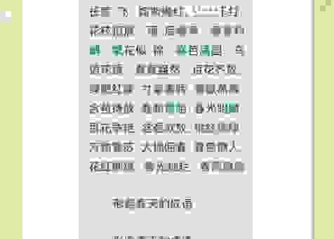 你知道春满人间什么意思吗？这篇成语科普文章讲得很清楚