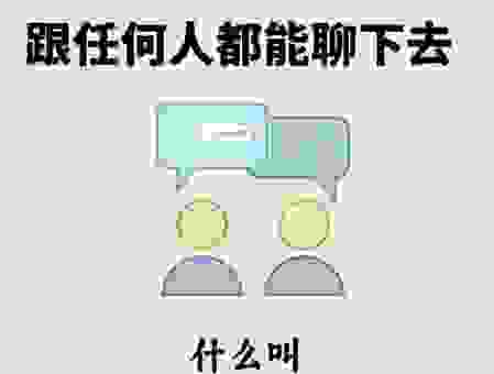 八面玲珑是什么意思？看懂这几点教你学会高情商社交！