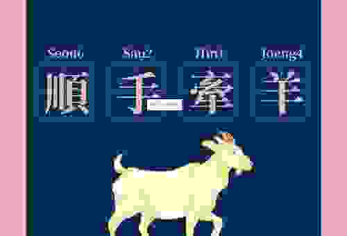 顺手牵羊什么意思怎么解释？深入浅出的含义解析大全！