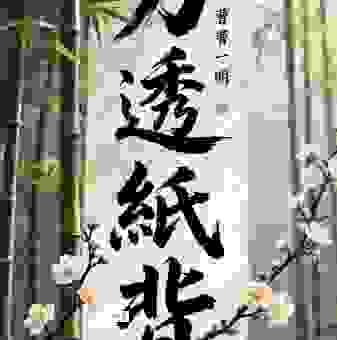 力透纸背的意思是什么？不仅指书法写得好还有这层含义！