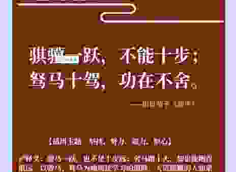 驽马十驾打一动物的答案，带你了解这个成语的典故