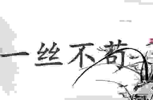 一丝不苟的意思和出处在哪里？通俗易懂的详细解释！