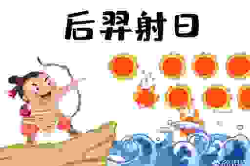 后羿射日打一最佳动物怎么猜？这些答案让你恍然大悟！