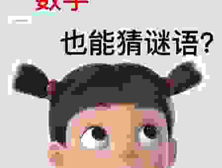 一朝一夕打一数字是什么？带你快速破解谜底！