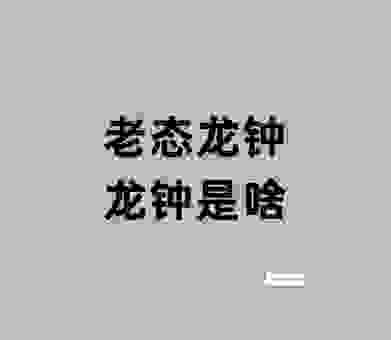 老态龙钟是指哪个生肖？看老玩家如何通过词意解生肖