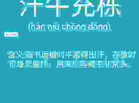 猜猜牦牛身上的毫毛打一成语是什么？答案其实非常有意思！