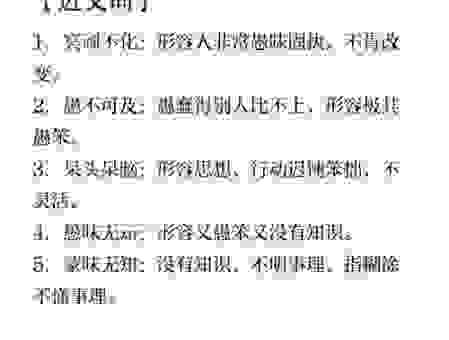 冥顽不灵意思是什么？通过近义词对比让你秒懂！