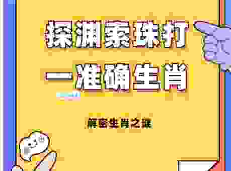 伺瑕导隙猜打一最佳准确生肖技巧分享，资深玩家教你如何判断！