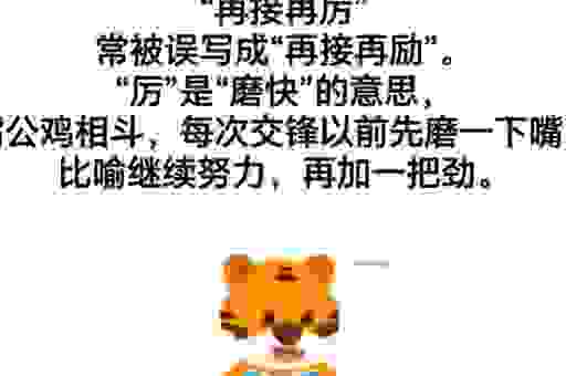 再接再厉的意思解释词语是什么？带你深入了解背后含义