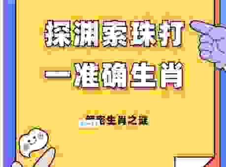 南柯一梦打一准确生肖？解析谜底背后的生肖含义