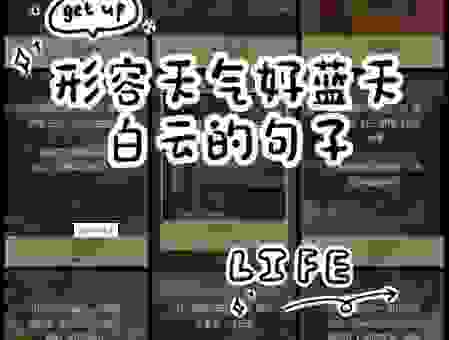 阳光明媚的意思解析：形容天气好还有这些表达方式！