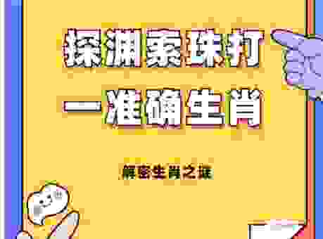 三叠阳关打一准确生肖是什么生肖？深度揭秘背后含义！