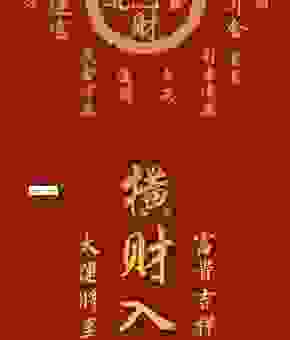 日进斗金打一精准生肖揭秘，想要财源广进就看这一个