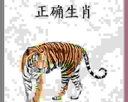 虎羊虎虎打一成语怎么猜？带你了解背后的成语典故！
