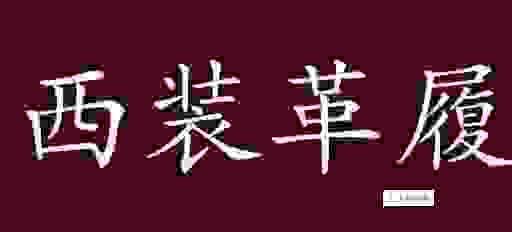 西装革履是什么意思及成语解析，提升你的词汇量