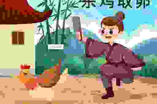 杀鸡取卵的意思是什么？带你深入了解它的背后含义