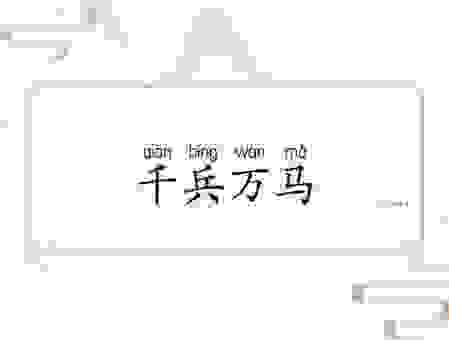 厉兵秣马的意思解释是什么？带你深入了解成语背后的故事