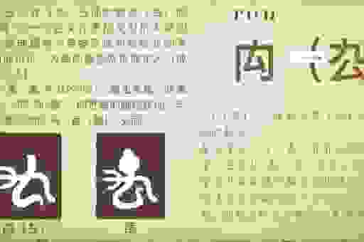 鉩字怎么读和用法是什么？生活里常见到但读错的字