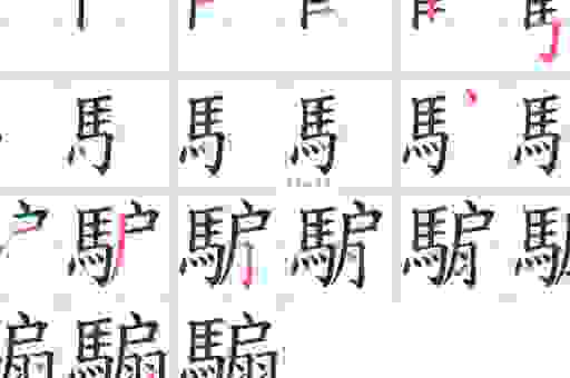 鉩字怎么读和用法是什么？生活里常见到但读错的字