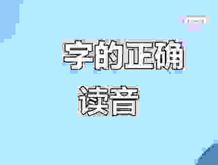 妜字怎么读音是什么？最新版字典标准读音来了