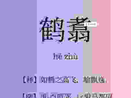 鹓动鸾飞是什么意思啊？教你一句话秒懂这个典故