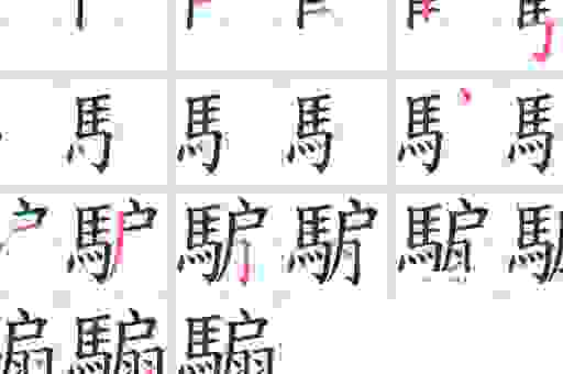 辤字怎么读其实很简单？掌握这个方法读音不再难