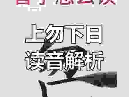 “霕怎么读”拼音读音是什么？记住这个读法就不会错了