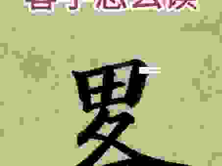 魖字怎么读大家是不是都错了？原来正确读音是这样