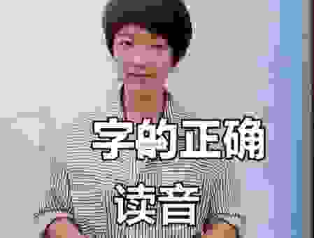 豲字怎么读的正确发音？原来读音是这样啊