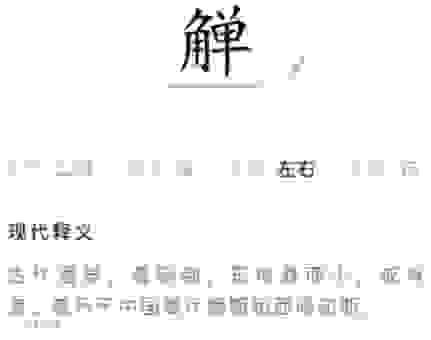 瑬字怎么读的小知识点，学会了以后再也不怕错