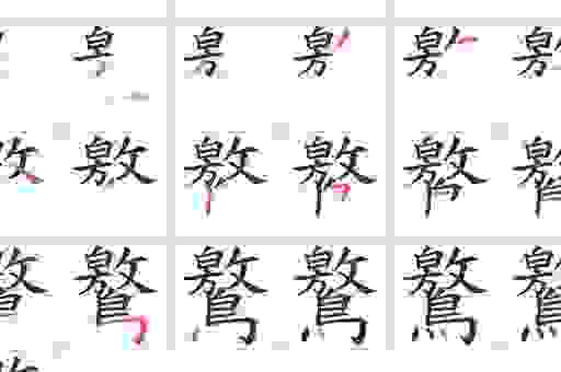 瑬字怎么读的小知识点，学会了以后再也不怕错