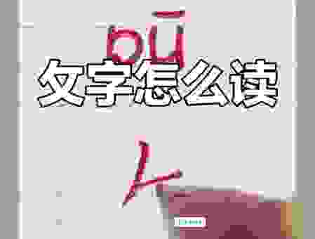 煈怎么读的正确发音是什么？搞清楚读音才能用对