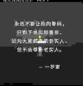 总是选择有面无口的老实人？你需要了解背后的真相