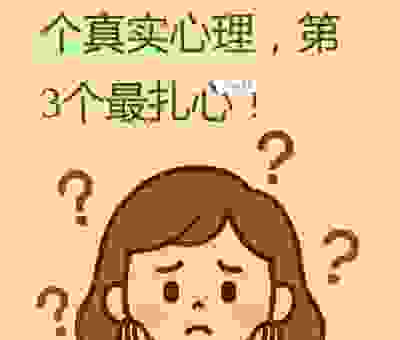 总是选择有面无口的老实人？你需要了解背后的真相