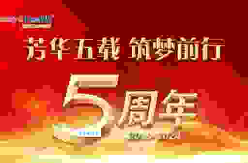 迎接公司五载之年重要时刻全员一起庆祝