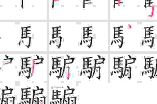 靋怎么读帮你快速学会生僻字发音和用法