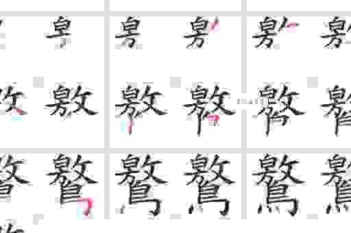 靋怎么读帮你快速学会生僻字发音和用法