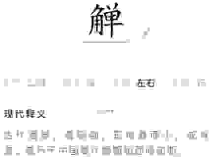 奺字怎么读才对？老一辈人教你这个字的读法！