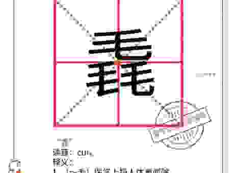 奺字怎么读才对？老一辈人教你这个字的读法！