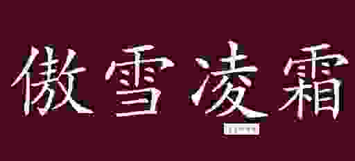 欺霜傲雪的意思是什么？了解这个成语的真正含义