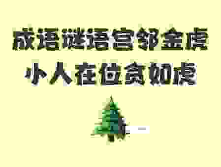 宫邻金虎的意思你了解吗？了解后不再被忽悠了