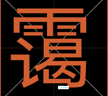 读音为靄怎么读是不是很难？其实记住这个方法很简单