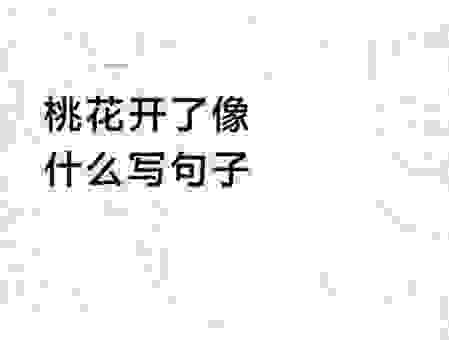 艳如桃李的比喻太老套了？试试这些新颖的说法