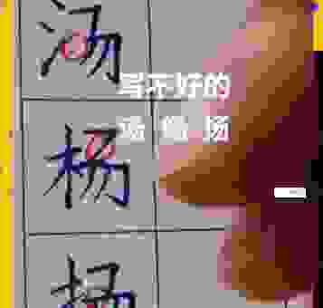 三写易字怎么写才漂亮？这几个细节你必须知道