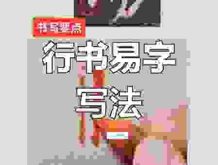 三写易字怎么写才漂亮？这几个细节你必须知道