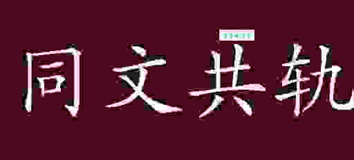 快速了解同文共轨是什么意思？现在学习还不算晚