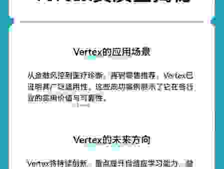 使用vertex平台有哪些好处？这几点优势值得关注